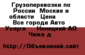 Грузоперевозки по России, Москве и области › Цена ­ 100 - Все города Авто » Услуги   . Ненецкий АО,Чижа д.